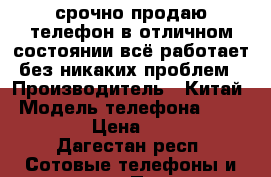 срочно продаю телефон в отличном состоянии всё работает без никаких проблем › Производитель ­ Китай › Модель телефона ­ LG-BL612 › Цена ­ 3 500 - Дагестан респ. Сотовые телефоны и связь » Продам телефон   